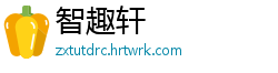 智趣轩